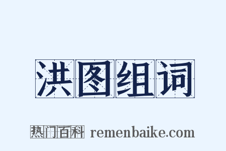 洪图组词是什么意思的图片